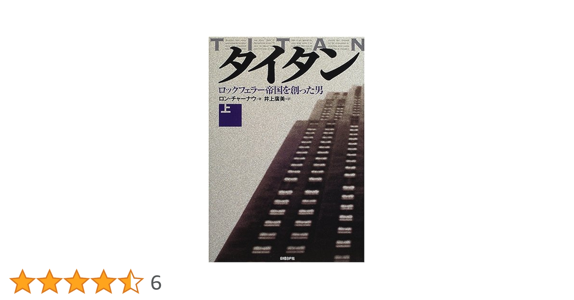 タイタン上下二冊 Amazon.co.jp: タイタン 上 : ロン チャーナウ, Chernow,Ron